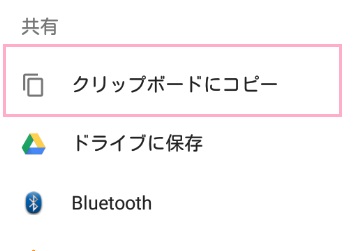 続いて共有メニューが表示されるので、「クリップボードにコピー」をタップ