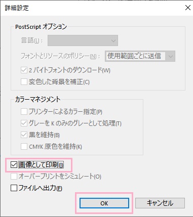 詳細設定画面で「画像として印刷」のチェックボックスをオンにして「OK」をクリック
