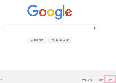 Googleのトップページに移動したら、画面右下の「設定」をクリック