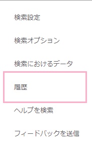メニューが表示されるので、「履歴」をクリック