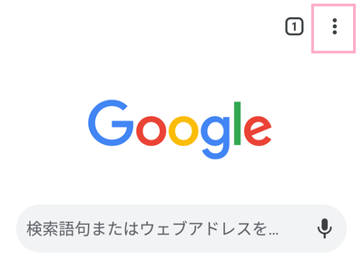 Chromeアプリを起動して画面右上に表示されているメニューボタンをタップ