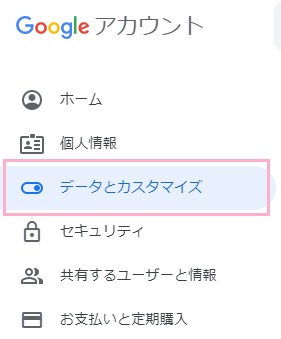 画面左側に表示されているメニューの「データとカスタマイズ」をクリック