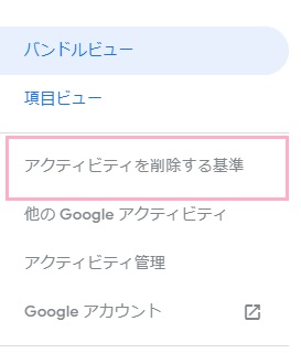 マイアクティビティページの左側に表示されている「アクティビティを削除する基準」をクリック