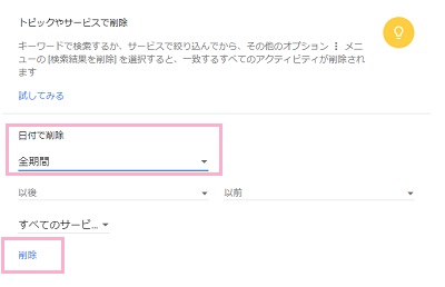 削除する基準を選択できるので、「日付で削除」の下のボタンをクリックして期間を「全期間」にしてから、一番下に表示されている「削除」ボタンをクリック