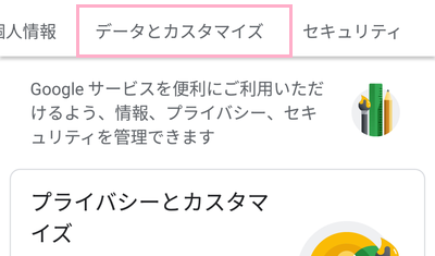 Googleアカウントの一覧が表示されるので、「データとカスタマイズ」をタップ