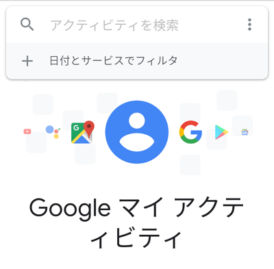 Google マイアクティビティ