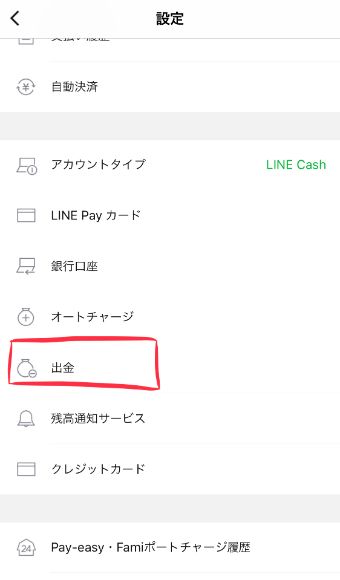 設定内にある『出金』をタップ