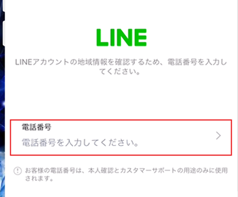 電話番号の入力を求められる
