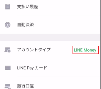 LINE Payの設定画面でもアカウントタイプが「LINEmoney」に切り替わっている
