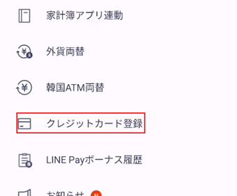 LINE Payの画面を少し下にスクロールし、[クレジットカード登録]をタップ