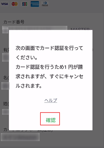 有効なカードかどうかの確認が入るので[確認]をタップ