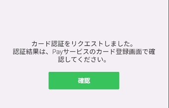 認証手続きを行うとLINE Payに戻る