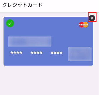 登録済みクレジットカードの右上にあるバツボタンを押して削除