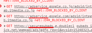 「adservice.google(Googleの広告)」が含まれているURLが軒並み「ERR_BLOCKED_BY_CLIENT」となっている