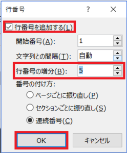 「行番号の増分」を5にする