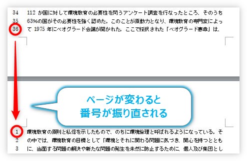 「ページごとに振り直し」された行番号