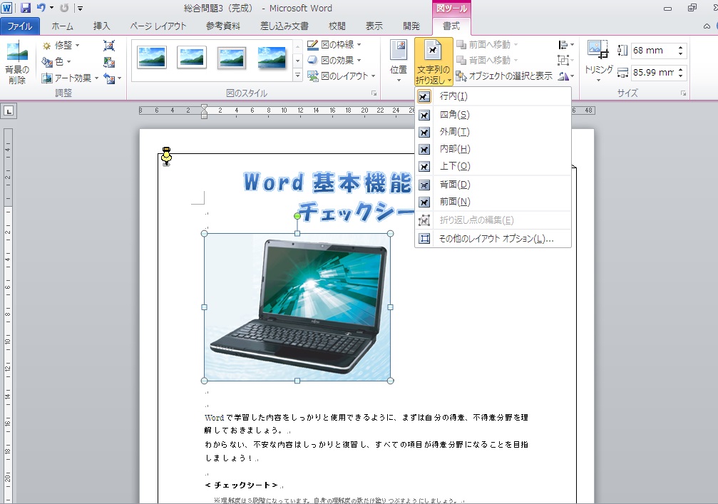 「文字列の折り返し」をクリック