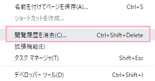 サブメニューが表示されるので、「閲覧履歴を消去」をクリック