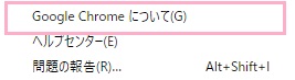 サブメニューが表示されるので、「Google Chromeについて」をクリック