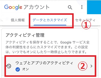 「データとカスタマイズ」から「ウェブとアプリのアクティビティ」をタップ
