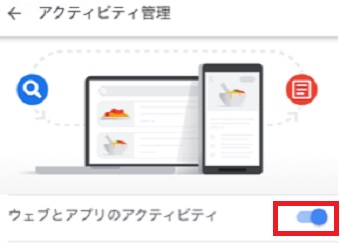 「ウェブとアプリのアクティビティ」をタップ