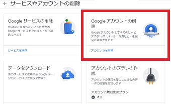 「Googleアカウントの削除」をクリック