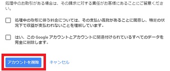「アカウントを削除」をクリック