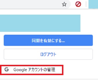 アイコンをクリックして「Googleアカウントの管理」