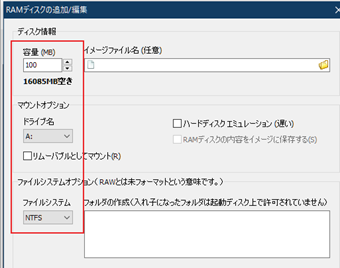 RAMディスクに割り当てる容量とドライブ名のそれぞれを設定し、ファイルシステムをNTFSに設定