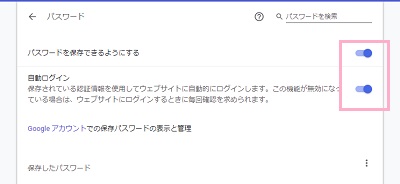 パスワードの項目が開いたら「パスワードを保存できるようにする」と「自動ログイン」のボタンをクリックしてオフ