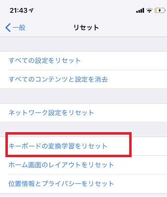 「リセット」が開いたら「キーボードの変換学習をリセット」をタップ