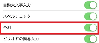 「キーボード」が開いたら「予測」をオフ
