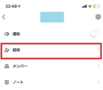 「招待」をタップしてアドレスやQRコードを表示