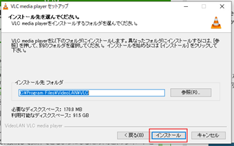 最後のインストール先を指定する画面で[インストール]を押すと「VLCメディアプレイヤー」がインストー