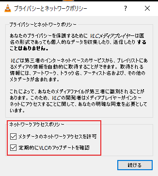 初回起動時にプライバシーとネットワークポリシーの同意を求められる