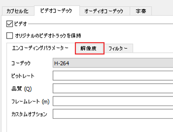 [エンコードパラメータ]の横にある[解像度]で行える