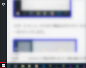 クイックメニューを表示するにはタスクバーのスタートメニューを右クリック