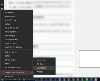 表示したらShiftキーを押しながら[シャットダウン]をクリック