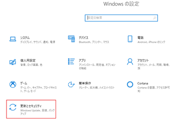 設定を開いたら[更新とセキュリティ]をクリック
