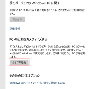 設定の[回復]まできたら「PCの起動をカスタマイズする」の[今すぐ再起動]をクリック