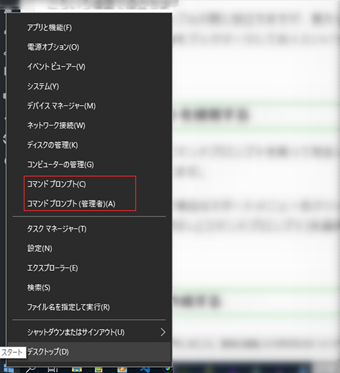 コマンドプロンプトを使う場合はスタートメニューを右クリックしてクイックメニューを表示し[コマンドプロンプト]を選択