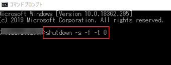 コマンドプロンプトを開いたら「shutdown -s -f -t 0」を打ち込んでエンターキーを押す