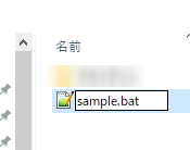 ファイルの拡張子を「txt」から「bat」に変更