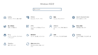 Windows10の設定