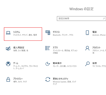 Windows10の設定を開いたら[システム]を選択