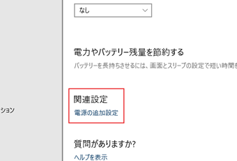 「電源とスリープ」の中に[電源の追加設定]があるので、クリックして電源オプションを表示