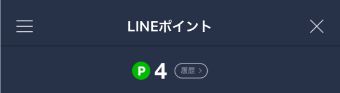 所持しているLINEポイント