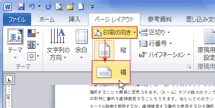 「ページ設定」グループにある、「印刷の向き」をクリック