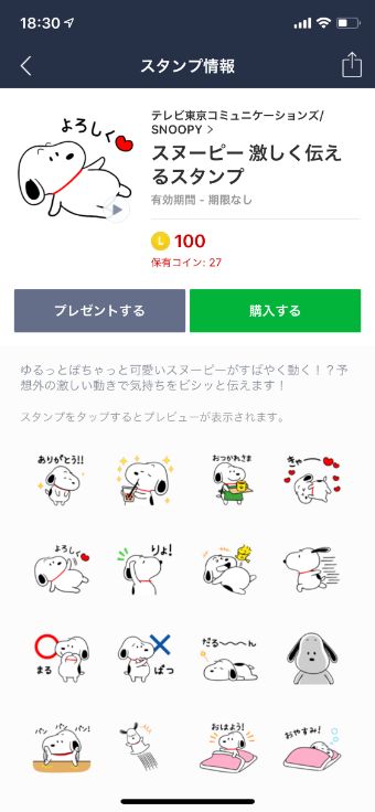 スタンプ購入画面の保有画面