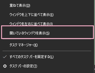 タスクバーの何もない場所で右クリックしてメニュー内の「開いているウィンドウを表示」をクリック